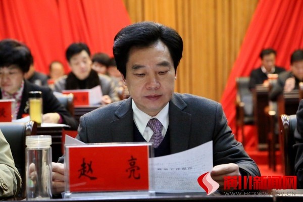 县委书记赵亮出席会议