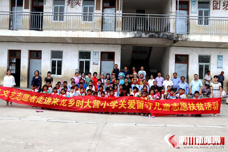潢川县文联组织赴来龙时大营小学开展关爱留守儿童志愿扶贫活动