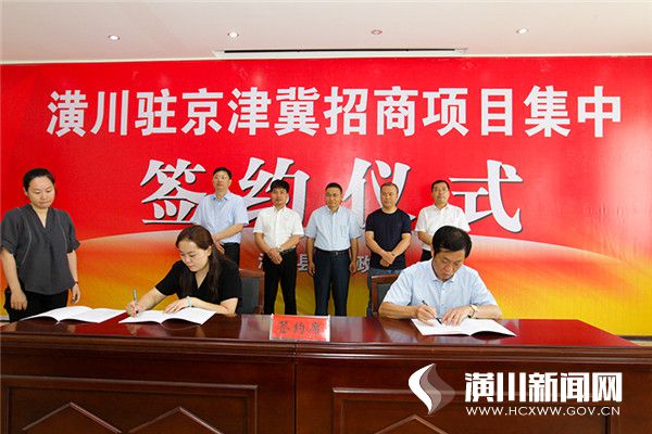 潢川县举行京津冀产业转移项目签约仪式