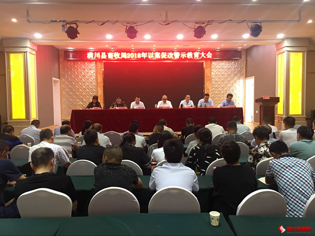潢川县畜牧局召开2018年“以案促改”    警示教育大会
