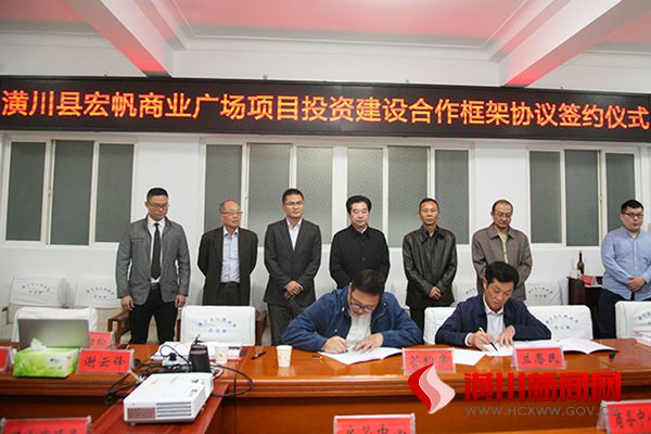 潢川县举行宏帆商业广场项目投资建设合作框架协议签约仪式