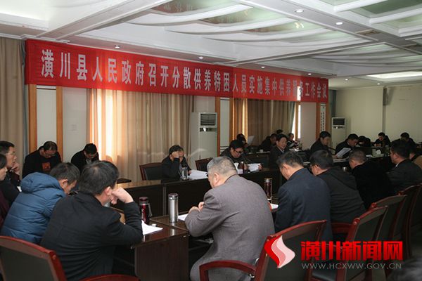 潢川县召开分散供养特困人员实施集中供养服务工作会议