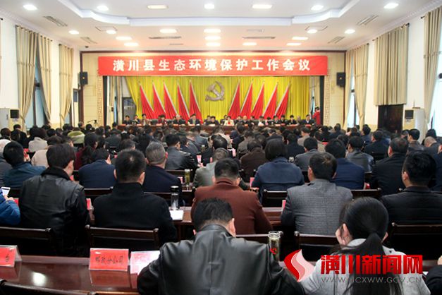 潢川县召开生态环境保护工作会议