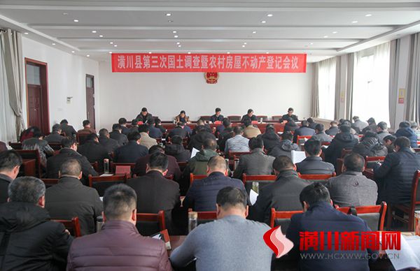 潢川县召开第三次国土调查暨农村房屋不动产登记会议