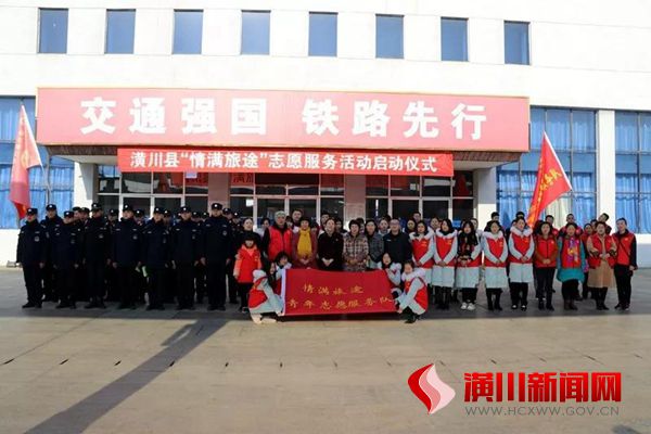 潢川县启动2019年志愿服务春运“情满旅途”活动