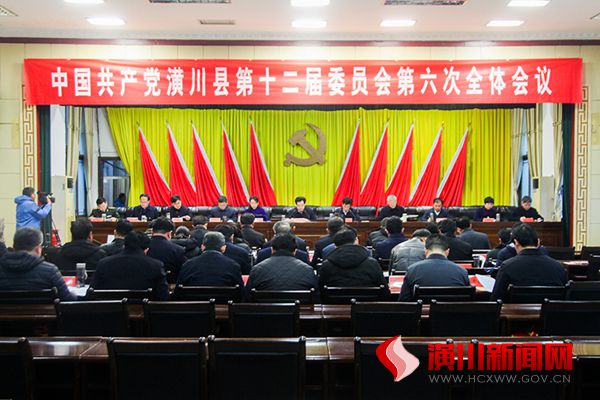 中国共产党潢川县第十二届委员会第六次全体会议召开