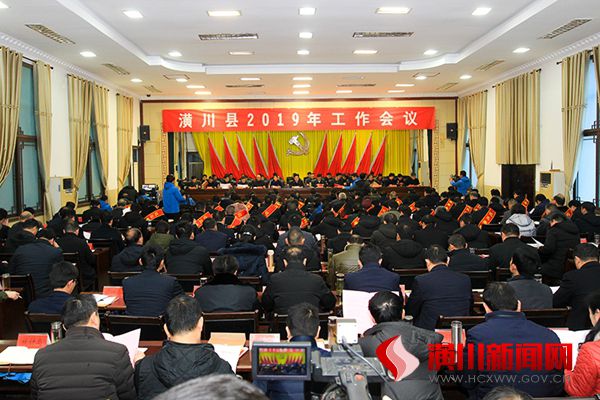 潢川县召开2019年工作会议