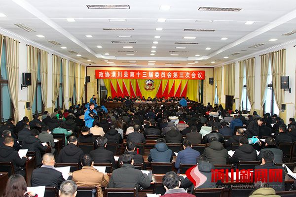 政协潢川县第十三届委员会第三次会议胜利闭幕