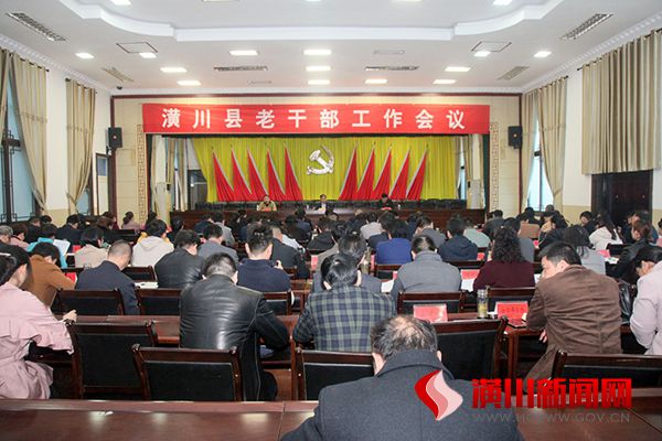 潢川县召开2019年老干部工作会议