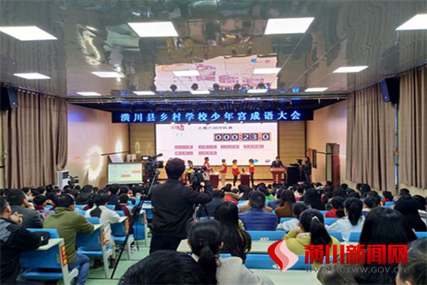 潢川县2019乡村学校少年宫“成语大会”在县青少年活动中心圆满举行