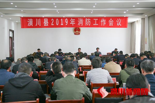 潢川县召开2019年消防工作会议