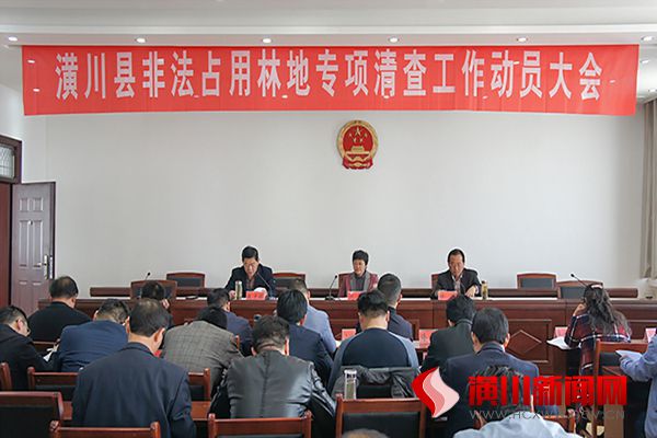 潢川县召开非法占用林地专项清查工作动员大会