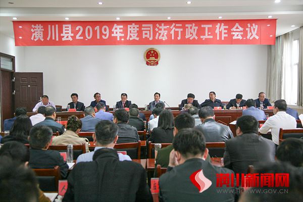 潢川县召开2019年度司法行政工作会议