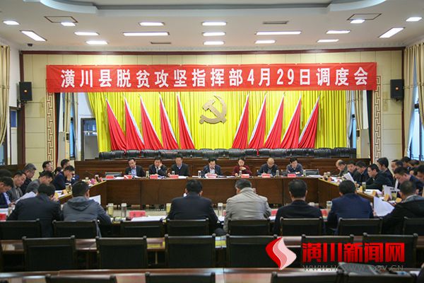 潢川县召开脱贫攻坚调度会