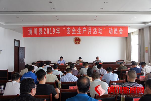 潢川县召开2019年“安全生产月活动”动员会