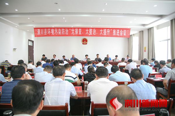 潢川县召开环境污染防治“大排查、大整治、大提升”推进会议