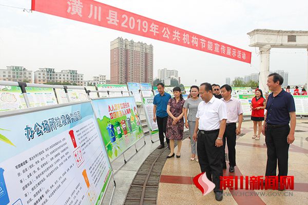 潢川县举办2019年公共机构节能宣传展示活动