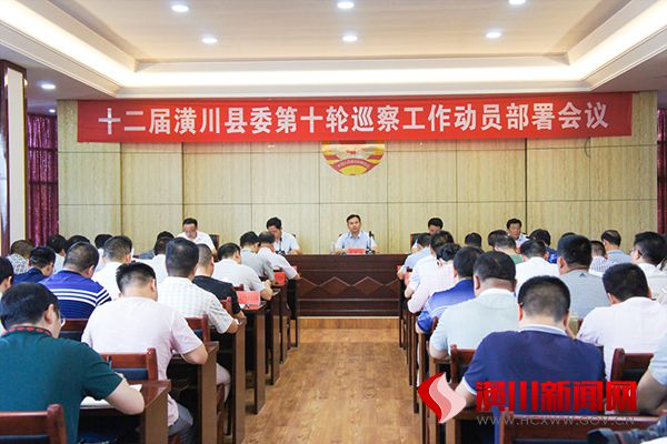 十二届潢川县委第十轮巡察工作启动