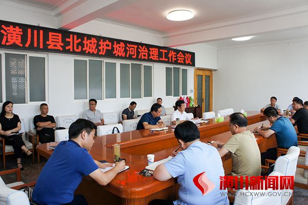 潢川县召开北城护城河治理工作会议