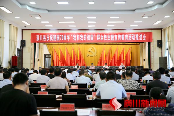 潢川县召开隆重庆祝新中国成立70周年“我和我的祖国”群众性主题宣传教育活动推进会