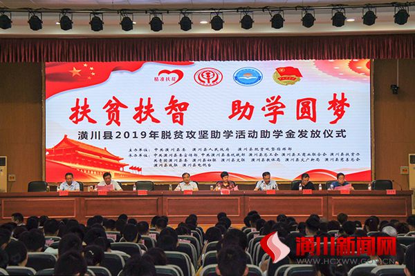 潢川县举行“扶贫扶智—潢川县2019年脱贫攻坚助学活动”助学金发放仪式