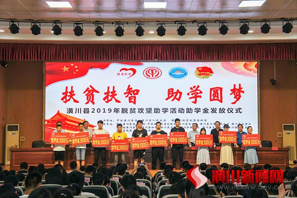 潢川县举行“扶贫扶智—潢川县2019年脱贫攻坚助学活动”助学金发放仪式