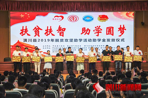 潢川县举行“扶贫扶智—潢川县2019年脱贫攻坚助学活动”助学金发放仪式