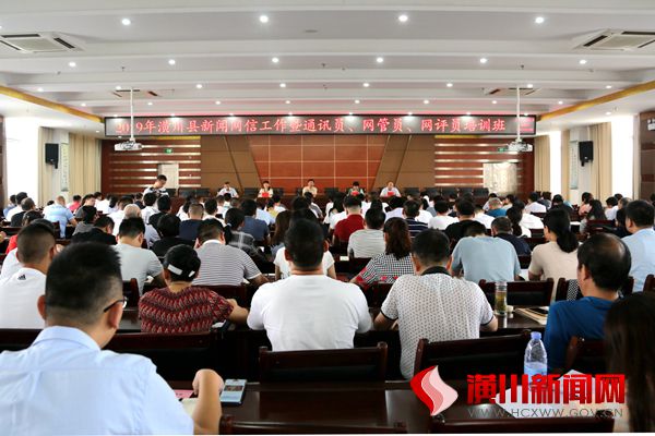 潢川县举办2019年新闻网信工作培训班