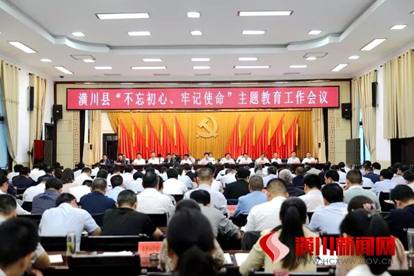 潢川县召开“不忘初心、牢记使命”主题教育工作会议