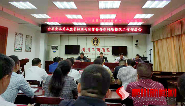 潢川县召开食品药品监管执法司法督察存在问题整改工作部署会