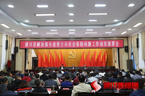 潢川县召开解决部分退役士兵社会保险问题工作动员部署会
