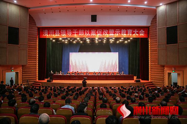 潢川县召开领导干部以案促改警示教育大会