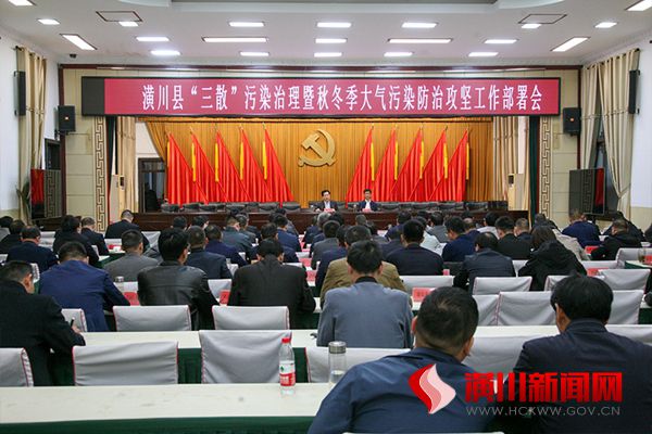 潢川县召开环境污染防治工作部署会