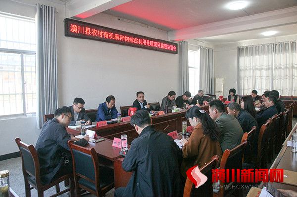 潢川县召开农村有机废弃物综合利用处理项目建设协调会