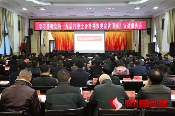 学习贯彻党的十九届四中全会精神市委宣讲团潢川宣讲报告会召开