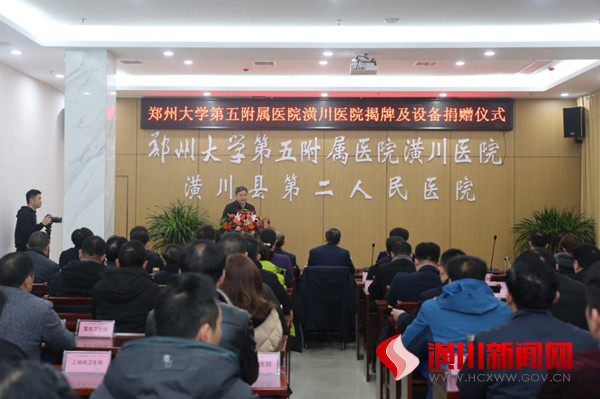 郑州大学第五附属医院潢川医院揭牌及设备捐赠仪式