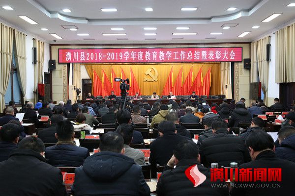 潢川县召开2018-2019学年度教育教学工作总结暨表彰大会