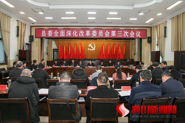 县委全面深化改革委员会第三次会议召开