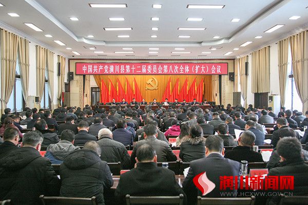 潢川县第十二届委员会第八次全体（扩大）会议召开