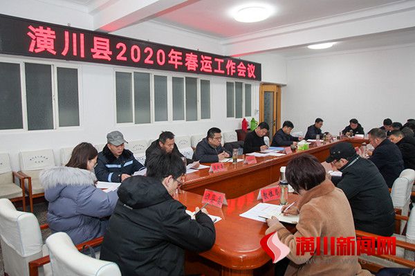 潢川县召开2020年春运工作会议