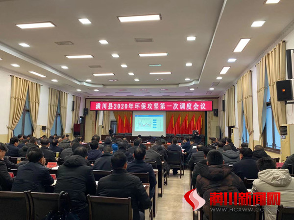 潢川县召开2020年环保攻坚第一次调度会议