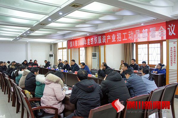 潢川县召开2020年纺织服装产业招工动员会议