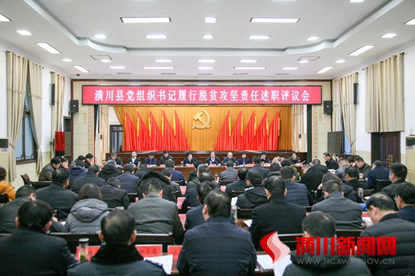 潢川县召开党组织书记履行脱贫攻坚责任述职评议会