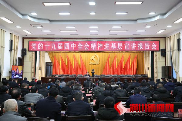 潢川县召开党的十九届四中全会精神进基层宣讲报告会