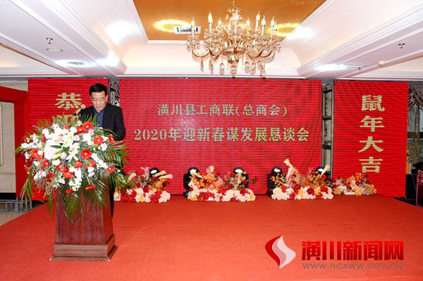 潢川县工商联召开迎新春谋发展恳谈会