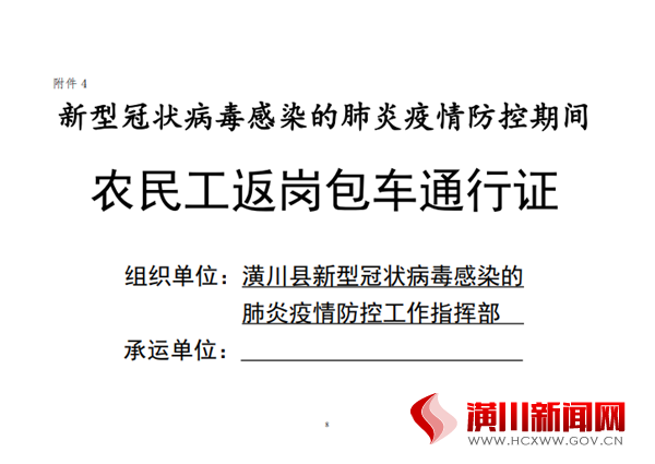关于开通潢川县新冠肺炎疫情防控期间  “外出就业预约定制专线”的通告  