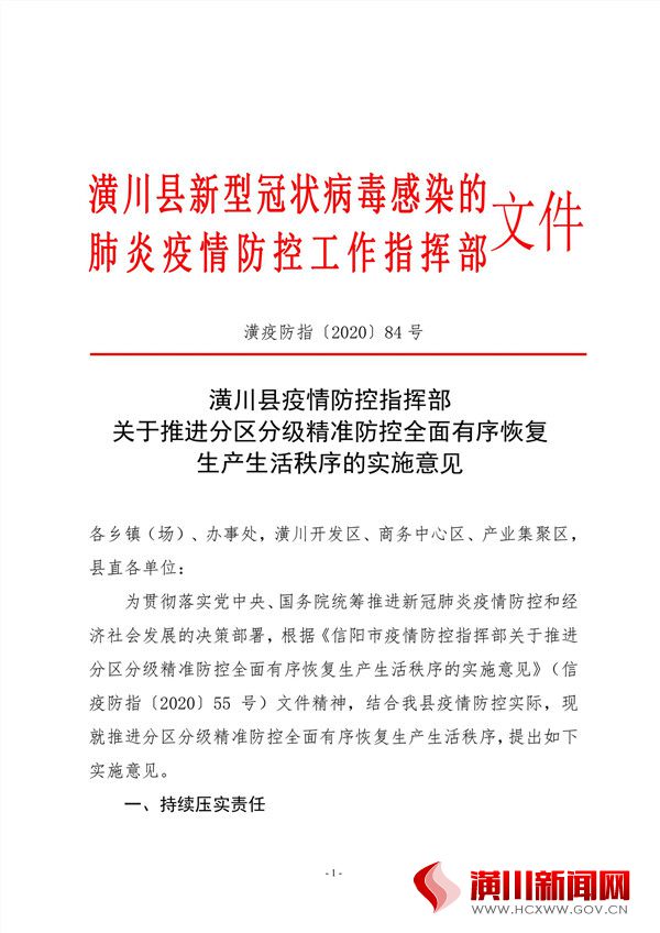 潢川县疫情防控指挥部关于推进分区分级精准防控全面有序恢复生产生活秩序的实施意见