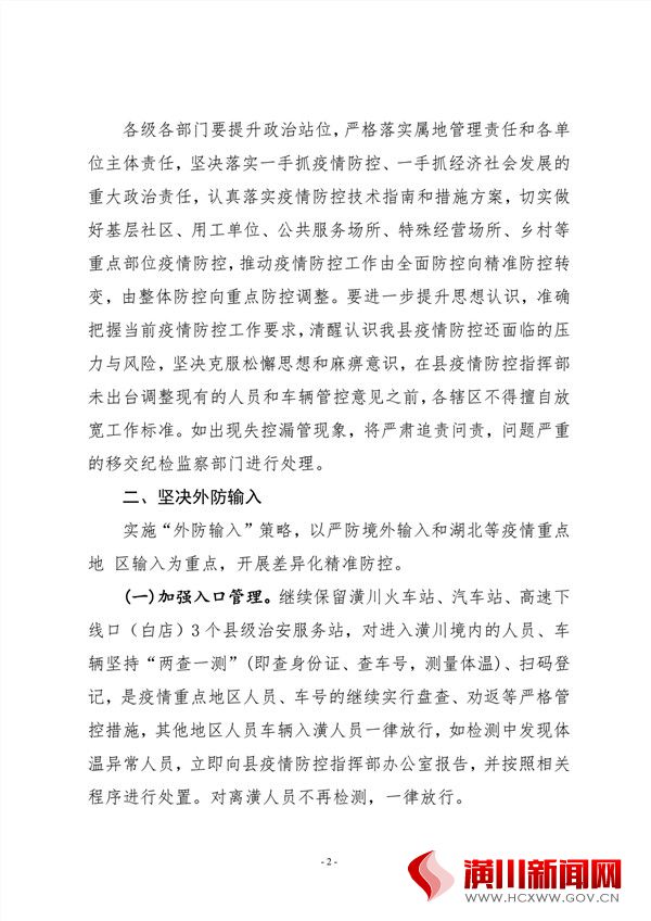 潢川县疫情防控指挥部关于推进分区分级精准防控全面有序恢复生产生活秩序的实施意见