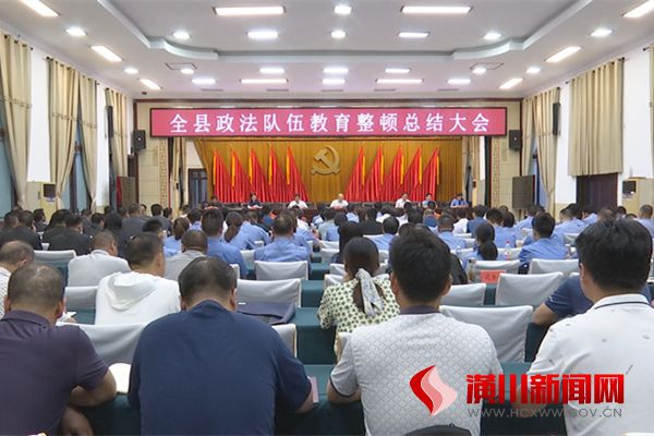 潢川县召开全县政法队伍教育整顿总结大会