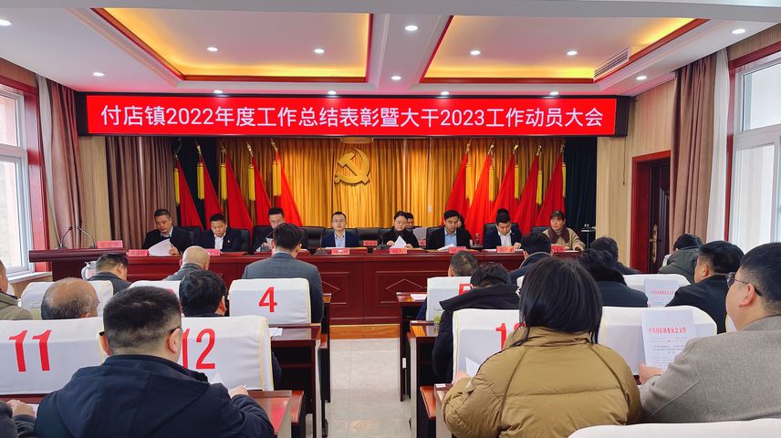 付店镇召开2022年度工作总结表彰暨大干2023工作动员会 - 乡镇快讯 - 潢川新闻网 - 潢川县委县政府门户网站